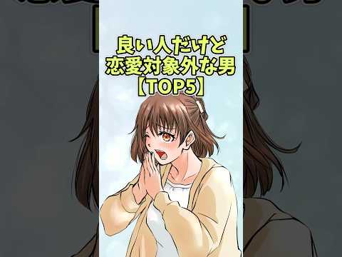 いい人だけど恋愛対象外な男【TOP5】#恋愛 #shorts