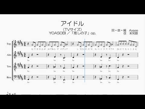 【混声合唱 / 楽譜 / 歌つき】アイドル（TVサイズ・YOASOBI・推しの子）