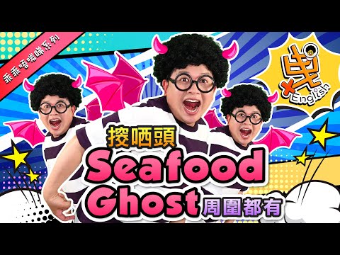 【乖乖唔啱睇OnGoGo系列】另類英文 | 常用口頭禪🦀🦐Seafood Ghost👻有幾Seafood？｜屎忽痕就會Seafood Hand？｜點樣應付Old Seafood最好？（繁中字幕）