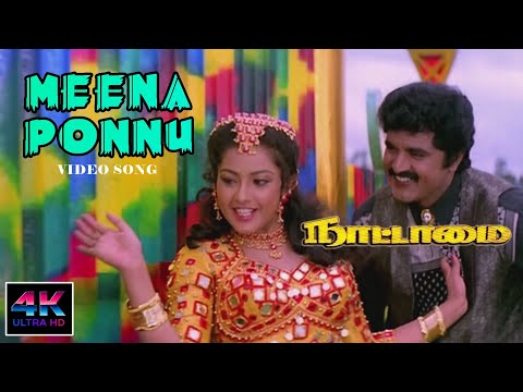 Meena Ponnu Song HD 4K | Naatamai Songs 4K | மீனா பொண்ணு | நாட்டாமை பாடல்கள் - 4KTAMIL