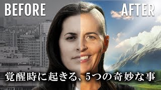 【スピリチュアル】覚醒の時に起きる５つの奇妙な事