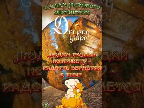 С днём ласкового обращения!