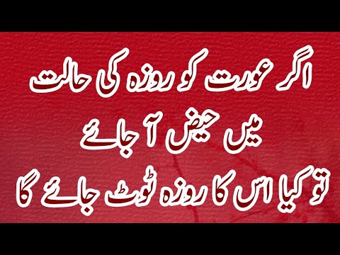 Roze Ki Halat Mein Haiz  Aane Se Kya Roza Toot Jata Hai? | Roze Mein Hazi Aa Jaey To Roza | Habib