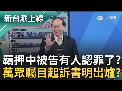 雞是無辜的！吳靜怡賭雞排柯起訴書明出爐 媒體爆羈押中被告有人坦承犯罪？柯.沈.彭副.李文宗.應曉薇誰認了？ ｜李正皓 主持｜【新台派上線 預告】20241225｜三立新聞台