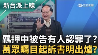 雞是無辜的！吳靜怡賭雞排柯起訴書明出爐 媒體爆羈押中被告有人坦承犯罪？柯.沈.彭副.李文宗.應曉薇誰認了？ ｜李正皓 主持｜【新台派上線 預告】20241225｜三立新聞台