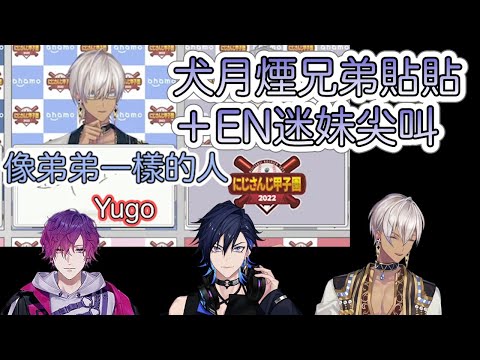 【彩虹社中文字幕】犬月煙兄弟貼貼＋EN迷妹尖叫【舞元啓介/天開司/Ibrahim/葛葉/笹木咲/椎名唯華/莉澤・赫露艾斯塔/Yugo Asuma/Uki Violeta】