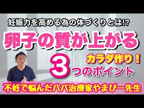 〝妊娠力〟を高める為の3つのポイント！〇〇を活性化させて卵子の質を高めよう‼︎ 　【妊活・産後マタニティ専門サロン】鍼灸整体Miray 西宮院