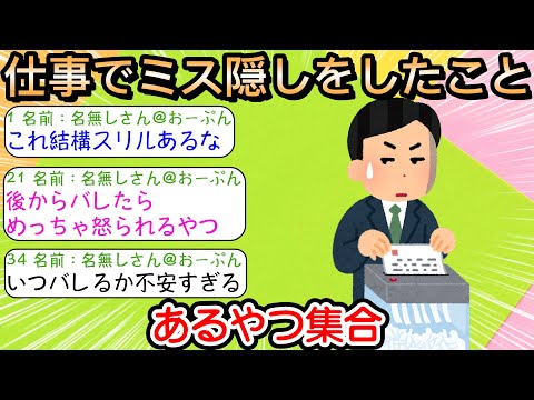 【2ch仕事スレ】仕事でミス隠しをしたことあるやつ集合