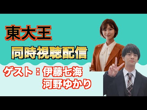 【ゲスト：伊藤七海・河野ゆかり】東大王同時視聴配信！