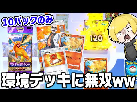 10連パックから出たカードのみで戦った結果WWWWWWW【ポケポケ】