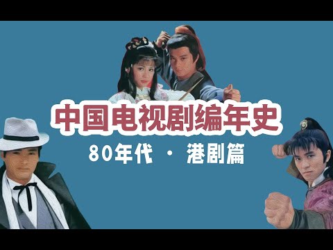 80年代港剧有多强？17部经典佳作神仙掐架，华语荧屏最好的时代。【中国电视剧编年史02】