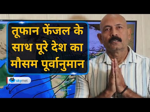 तूफान फेंजल के साथ पूरे देश का मौसम पूर्वानुमान | Skymet Weather