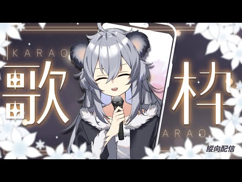 【唱歌/雜談】唱一點春天，唱一點花❀丨Singing Stream 丨縱向直播丨Koana 考娜丨歌回丨建議用手機觀看~