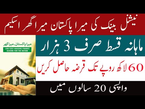 Mera Pakistan Mera Ghar Housing Scheme 2020//House Loan Scheme//NBP House Loan Scheme In Pakistan