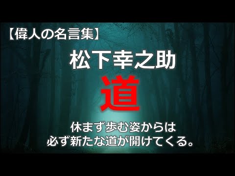 松下幸之助　道　【朗読音声付き偉人の名言集】