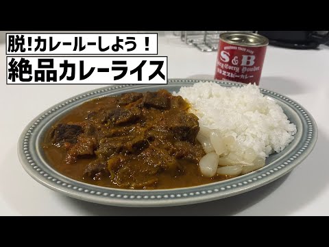 【絶品】脱カレールーしてみよう！S&Bを使って作るカレー粉から作るカレーライスのレシピ