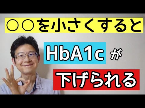 HbA1cが下げられないのは○○のせい