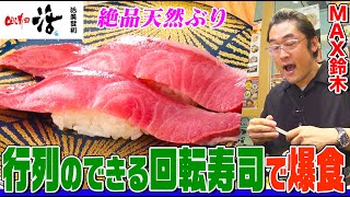 MAX Suzuki devours of otoro and yellowtail at the conveyor belt sushi restaurant!