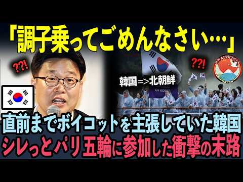 【海外の反応】「韓国は五輪をボイコットします！」パリ五輪開始直前からボイコットを主張した韓国…シレッと参加した悲惨な末路