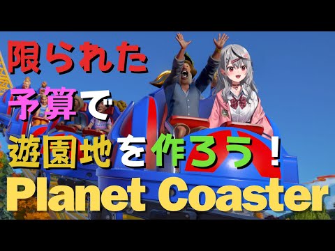 【 Planet Coaster 】予算4000ドル、来客0から理想のパークを作る！ 【ホロライブ/沙花叉クロヱ】