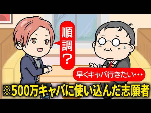 【※投資した500万円を飲み代で使い込んだ志願者】