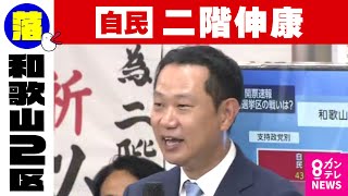 【和歌山2区】自民・二階伸康氏が敗北確実　二階元幹事長の三男｜衆院選2024〈カンテレNEWS〉