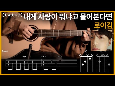 677.로이킴 - 내게 사랑이 뭐냐고 물어본다면 기타커버【★★★☆☆】 | Guitar tutorial |ギター 弾いてみた 【TAB譜】