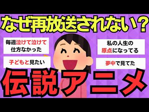 【有益スレ】絶対に再放送してほしい！昭和・平成の名作アニメ【ガルちゃん】