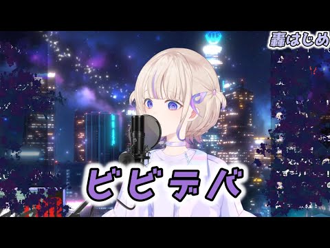 【轟はじめ】ビビデバ / 星街すいせい【2024/09/09】