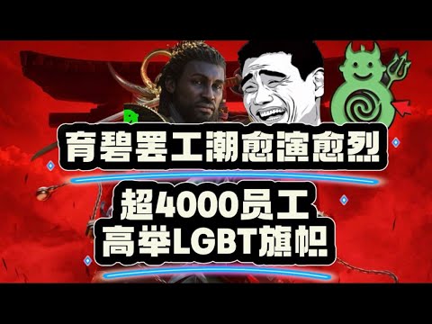 育碧罷工潮愈演愈烈，超4000名LGBT員工拒絕現場辦公！