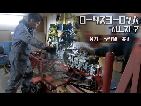 ロータスヨーロッパの独特な構造・多種多様な部品に困惑！メカニック編＃1【LOTUS EUROPA /S2/サーキットの狼】