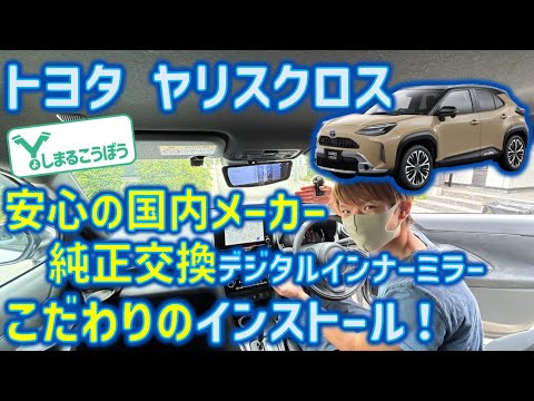 ヤリスクロスに安心が詰まったアルパイン製、純正交換タイプのデジタルインナーミラーを装着！カッコ良さと安心を両立したよ！#yariscross #デジタルインナーミラー  #alpine #ヤリスクロス