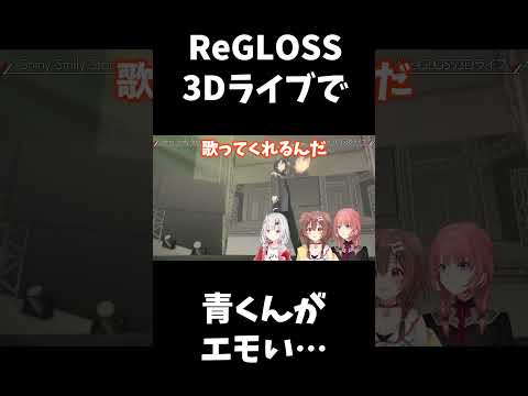 ReGLOSS 3Dライブで青くんがエモい #hololive #regloss3dライブ #戌神ころね #百鬼あやめ #鷹嶺ルイ