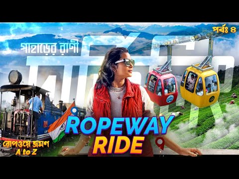 🇮🇳 দার্জিলিং রোপওয়ে রাইড 🚡 ভ্রমণ সকল তথ্য |Darjeeling Rangeet Valley Passenger Ropeway Amazing View