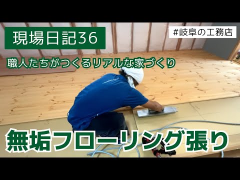 現場日記36  パイン無垢フローリング張り　＃岐阜の工務店