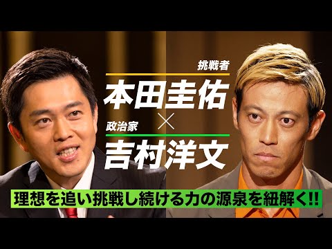 【#本田圭佑☓#吉村洋文】挑戦し続ける力の源泉とは？スペシャル対談！