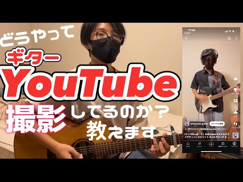 ギターYouTube撮影方法🎸