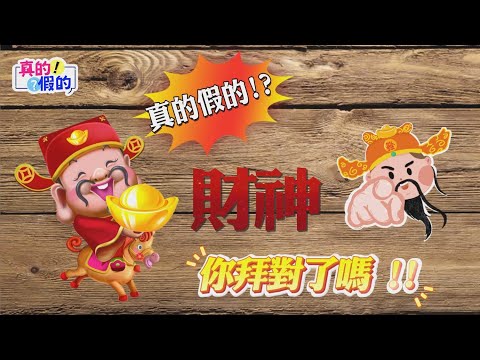 真的假的!EP64 財神你拜對了嗎 !!