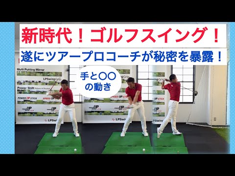 新時代ゴルフスイング❗️遂にツアープロコーチが教える初心者でも超簡単に当たる手と〇〇の動き❗️