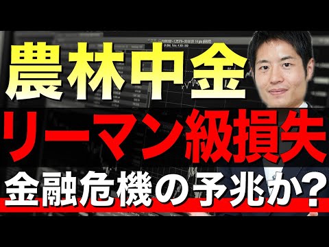 農林中金 5000億円巨額損失の原因からこれからの経済を読み解く