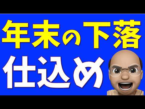 売らずに仕込め！年末バーゲン【S&P500, NASDAQ100】