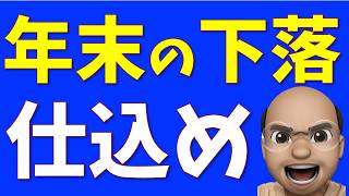 売らずに仕込め！年末バーゲン【S&P500, NASDAQ100】