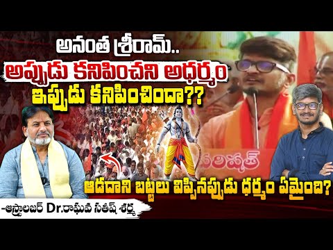 Astrologer & Dr. Raghava Satish Sharma On Anantha Sriram Controversy | Sanatana Dharma | Prabhas