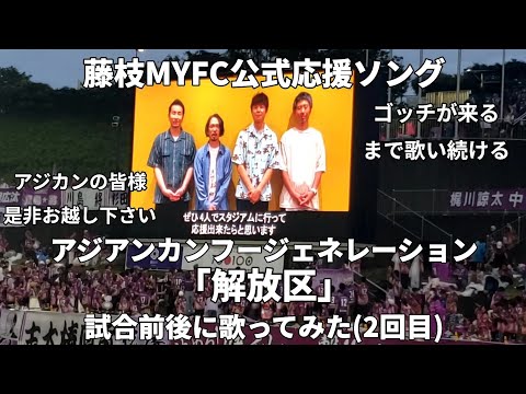 【藤枝MYFC】公式応援ソング・アジアンカンフージェネレーションの「解放区」歌ってみた(途中まで)。