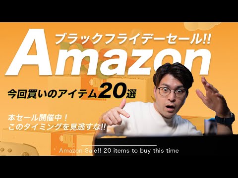 【セール中】Amazonブラックフライデー！本セール開始！おすすめアイテム20選!!