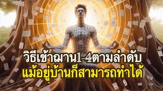 วิธีเข้าฌาน 1-4 ตามลำดับอย่างละเอียด | วิธีละทุกข์ด้วยการกำหนดรู้ทุกข์