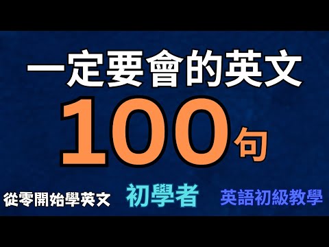 【老外從小也這樣學】天天用英語迷你短句100句（中文➜ 常速➜較慢速➜ 常速）學會用最精簡的字句，說出一口流利的地道英文！【1小時循環沉浸式英語聽力練習】收藏永久有用｜零基礎學英語｜睡覺學英語