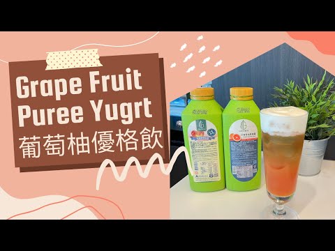 【粉紅佳人】葡萄柚優格飲品DIY｜吉尼士｜超實用！水蜜桃果粒醬+紅葡萄柚果纖露