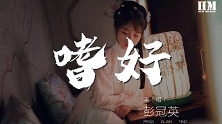 彭冠英 - 嗜好『治不好 想念你的嗜好』【動態歌詞Lyrics】