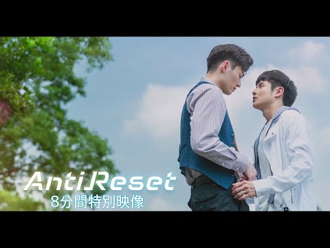 台湾BLドラマ「AntiReset」8分間特別映像